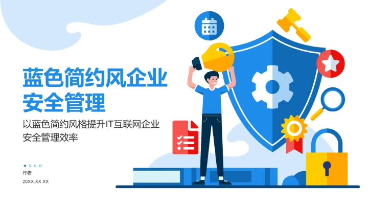 蓝色简约风企业安全管理