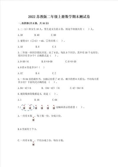 2022苏教版二年级上册数学期末测试卷含答案基础题