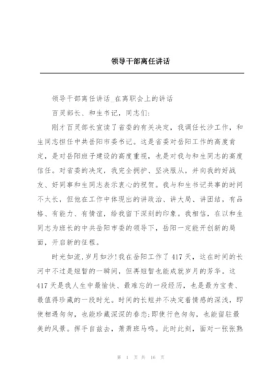 领导干部离任讲话.docx