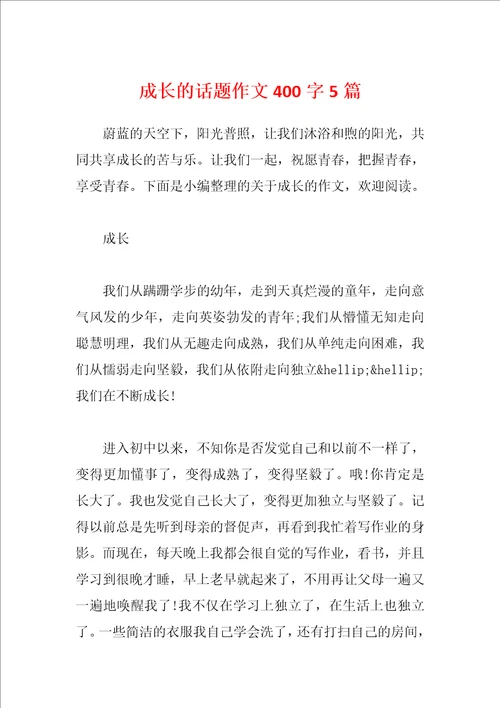 成长的话题作文400字5篇