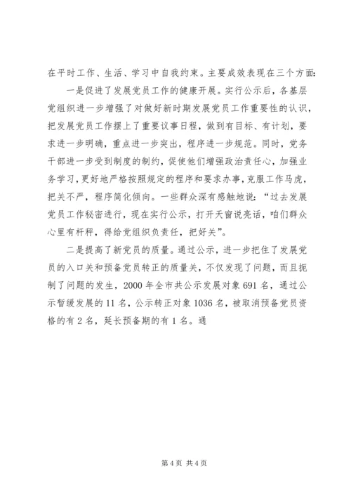 推行发展党员公示制调研报告 (5).docx