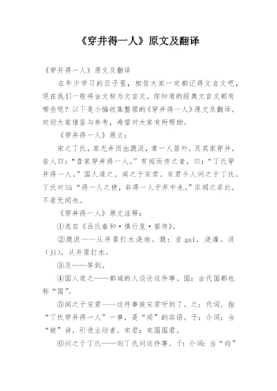 《穿井得一人》原文及翻译.docx