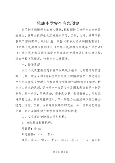 雅成小学安全应急预案.docx