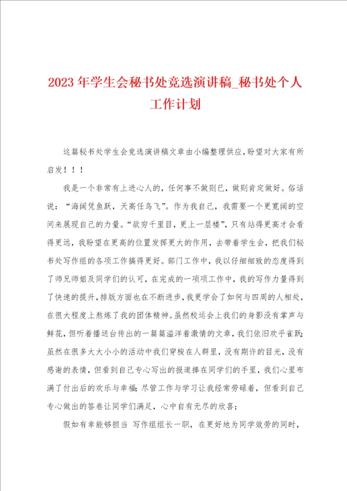 2023年学生会秘书处竞选演讲稿