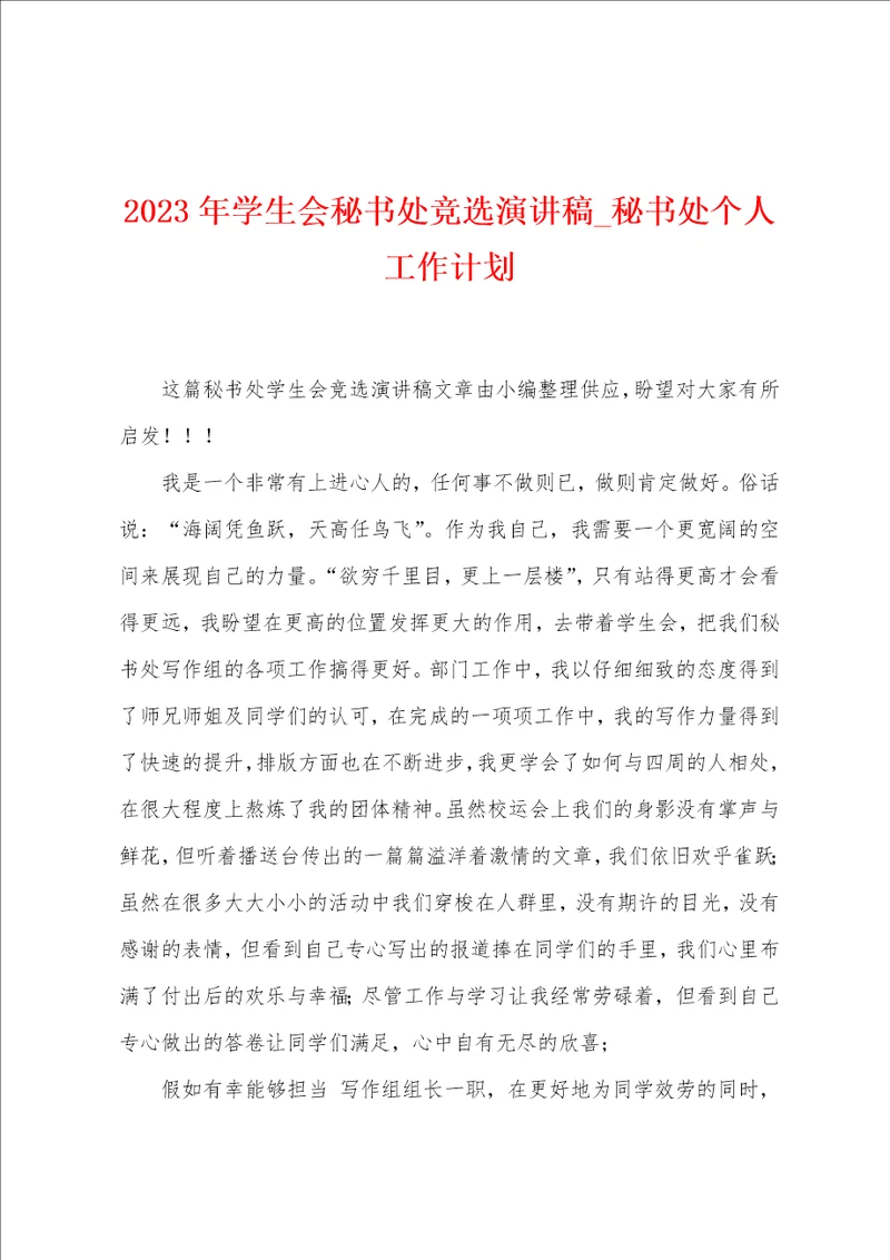 2023年学生会秘书处竞选演讲稿