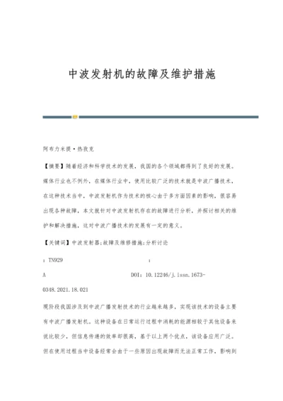 中波发射机的故障及维护措施.docx