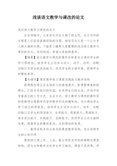 浅谈语文教学与课改的论文.docx