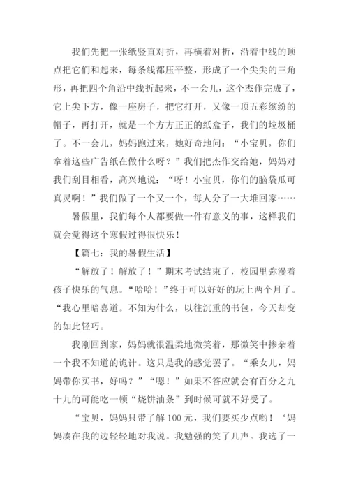 关于暑假生活的作文.docx