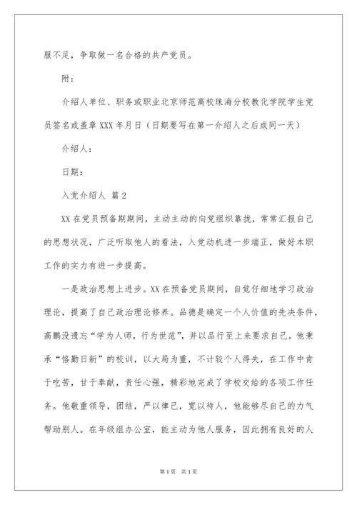 2022入党介绍人.docx