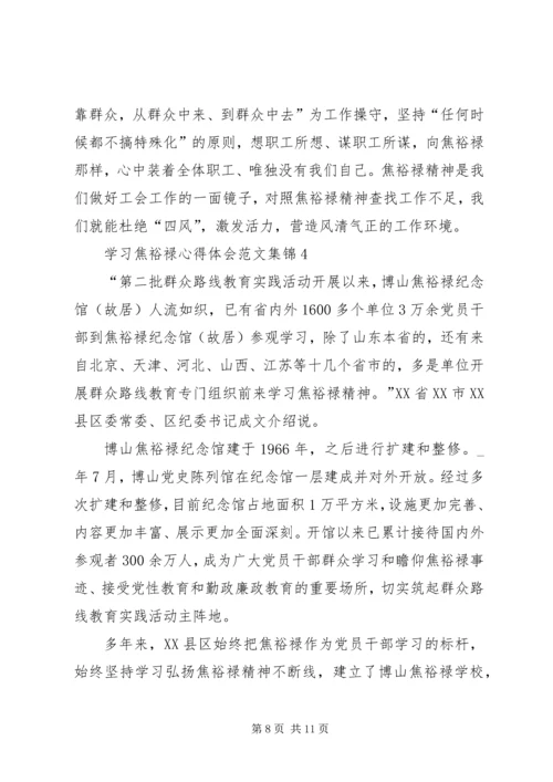 学习焦裕禄心得体会多篇合集.docx