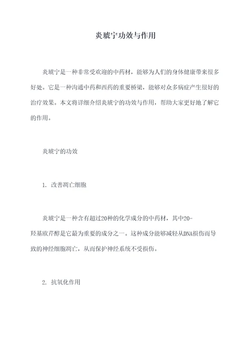 炎琥宁功效与作用