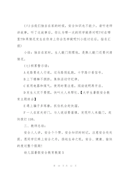 幼儿园2021暑假安全教育教案大全.docx
