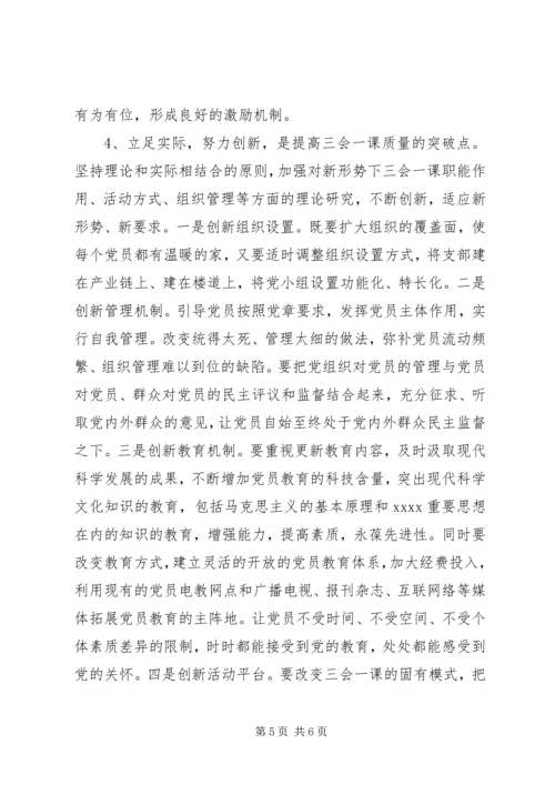 有关基层党组织三会一课质量问题的思考.docx