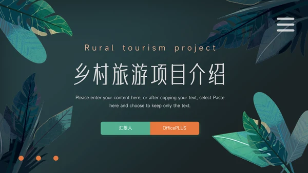 绿色暗调乡村旅游项目介绍PPT模板
