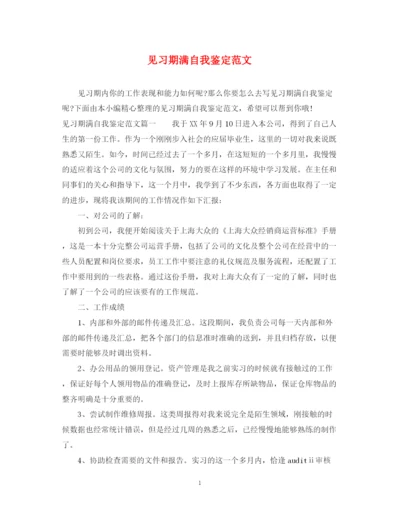 精编之见习期满自我鉴定范文.docx