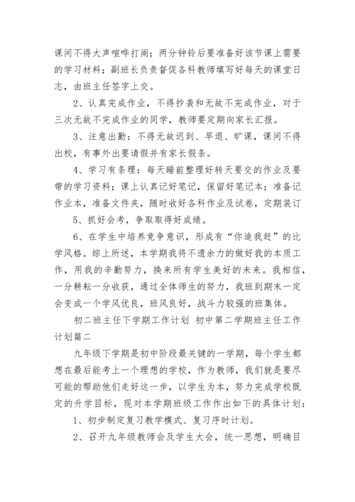 初二班主任下学期工作计划 初中第二学期班主任工作计划(10篇).docx