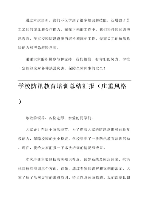 学校防汛教育培训总结汇报