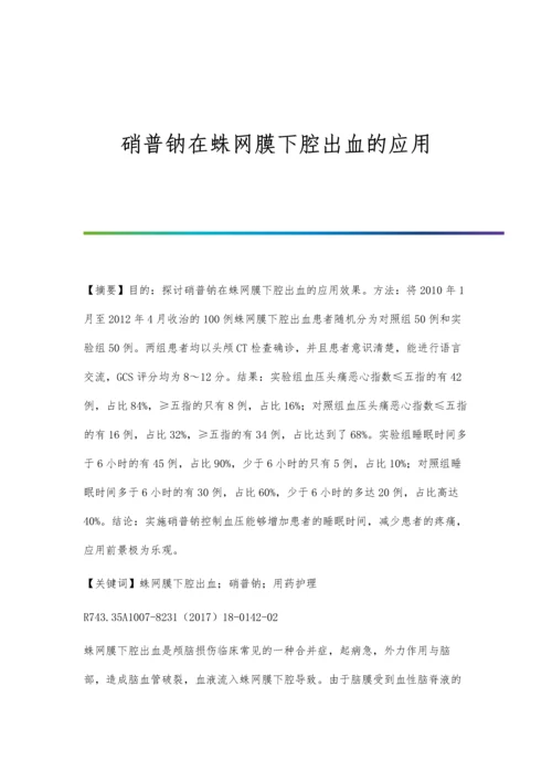 硝普钠在蛛网膜下腔出血的应用.docx