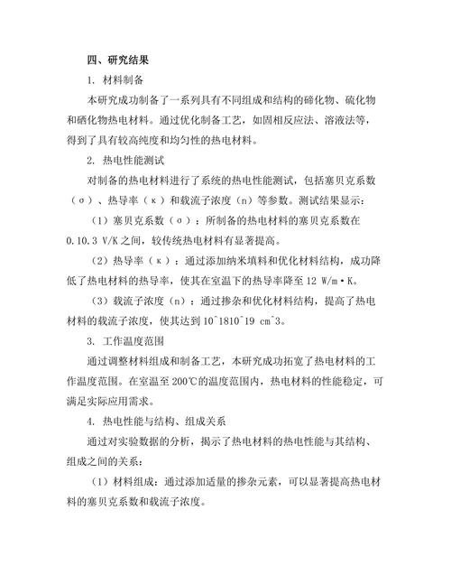 高效能热电材料的研发与特性分析