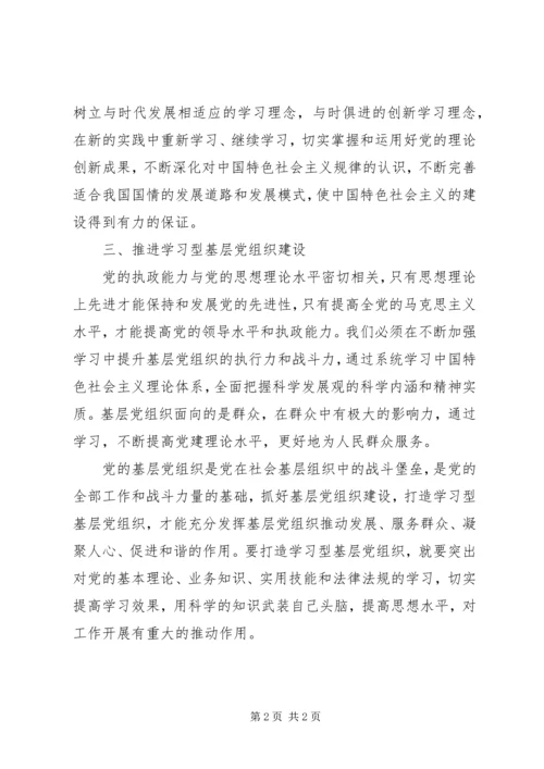 学习型党组织建设学习心得体会 (2).docx