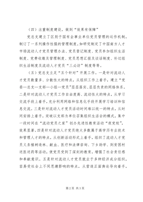 流动党支部先进事迹.docx