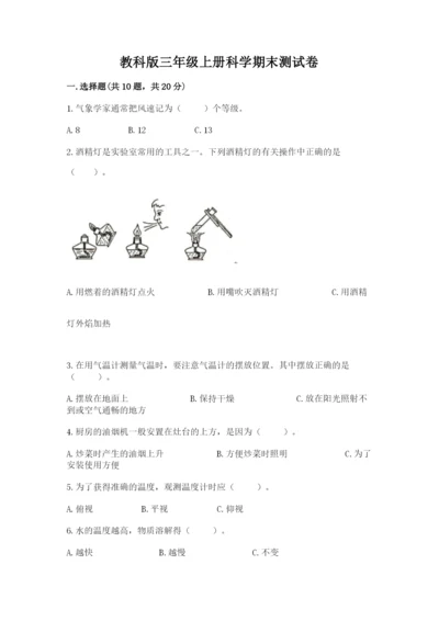 教科版三年级上册科学期末测试卷精品【夺冠系列】.docx
