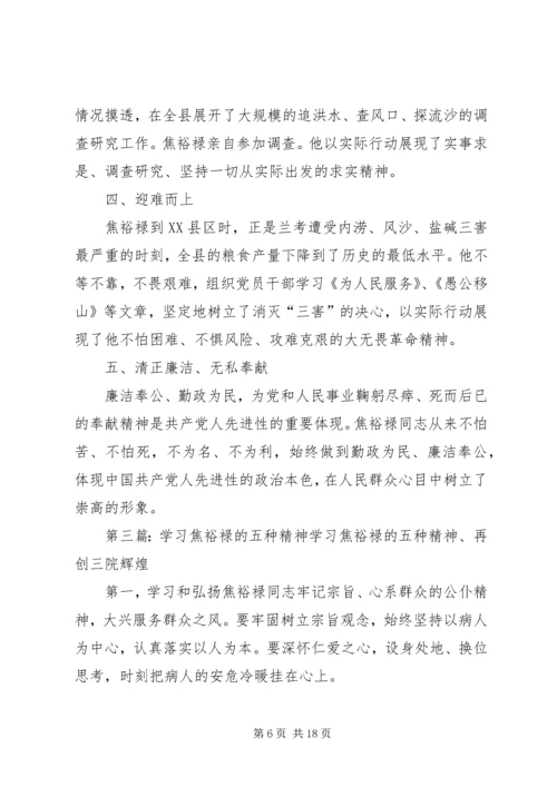 学习焦裕禄同志五种精神.docx