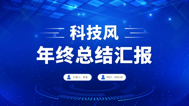 蓝色科技风年终总结汇报PPT模板