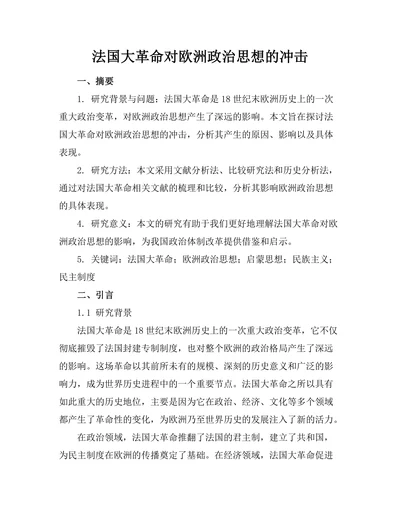 法国大革命对欧洲政治思想的冲击