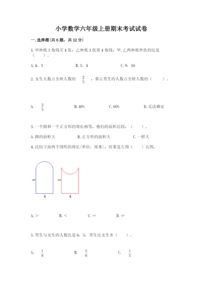 小学数学六年级上册期末考试试卷附答案（考试直接用）.docx