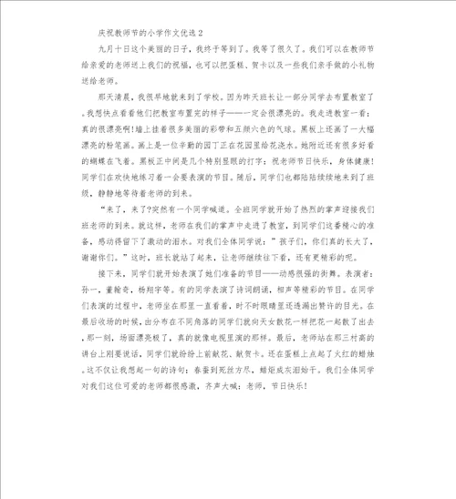 庆祝教师节的小学作文五篇2022