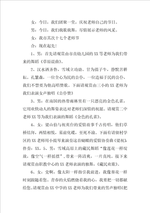 教师节晚会主持词教师节联欢晚会活动主持词3篇