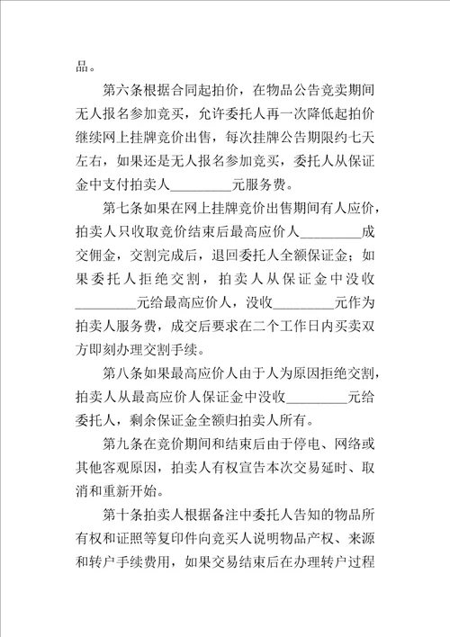 网上委托拍卖的合同