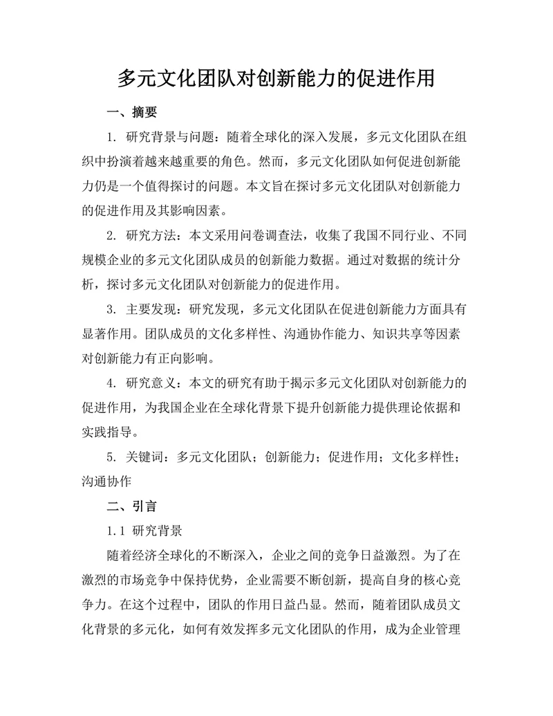 多元文化团队对创新能力的促进作用