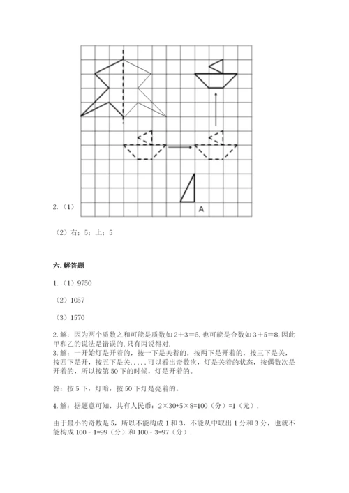 人教版数学五年级下册期末测试卷附完整答案【夺冠】.docx