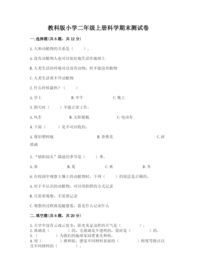 教科版小学二年级上册科学期末测试卷【最新】.docx