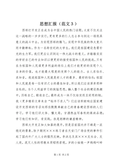 思想汇报（范文３） (4).docx