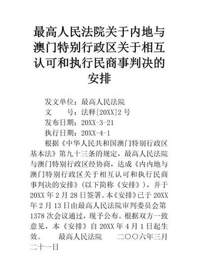 最高人民法院关于内地与澳门特别行政区关于相互认可和执行民商事判决的安排