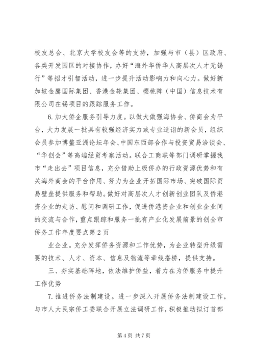 全市侨务工作年度要点.docx