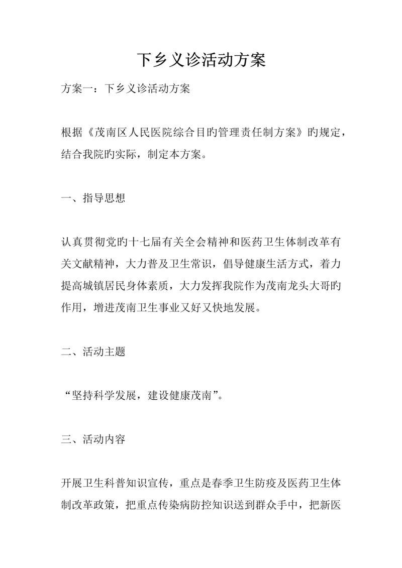 下乡义诊活动方案.docx