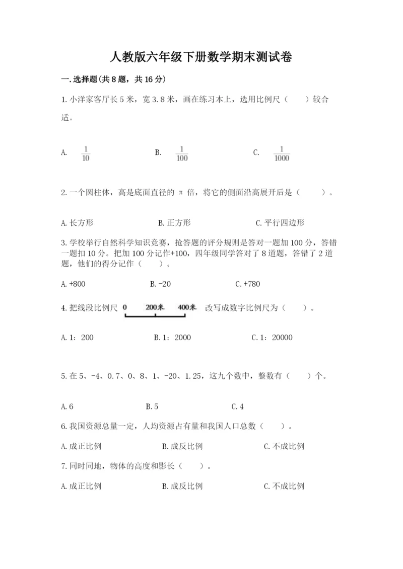 人教版六年级下册数学期末测试卷附答案（突破训练）.docx