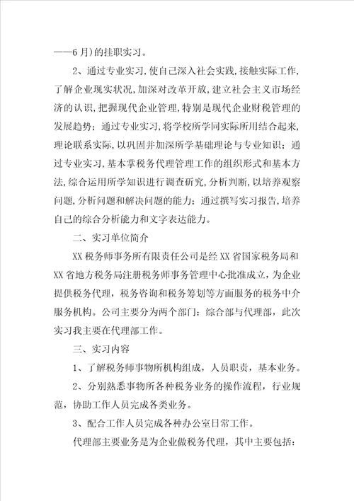 暑假税务师事务所实习报告