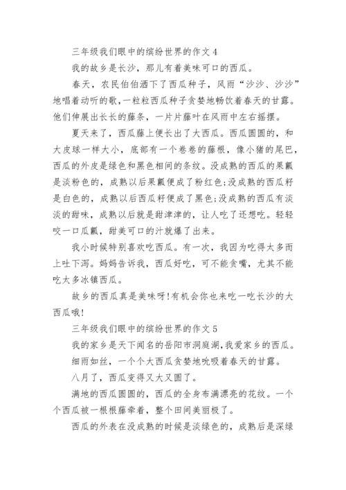 三年级我们眼中的缤纷世界的作文范文10篇.docx