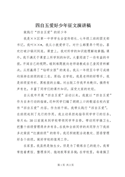 四自五爱好少年征文演讲稿.docx