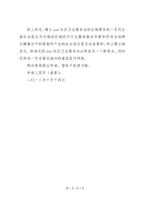 关于设置城关北街社区卫生服务站的申请报告 (3).docx