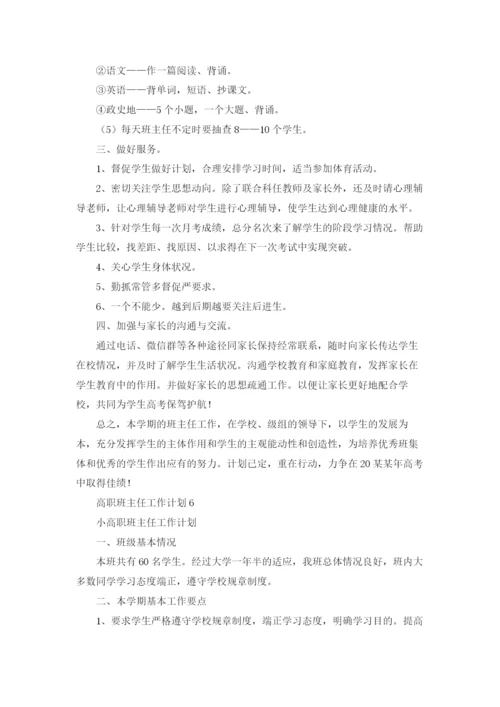 高职班主任工作计划(合集15篇).docx