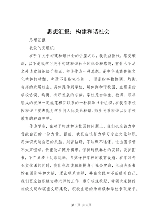 思想汇报：构建和谐社会 (3).docx