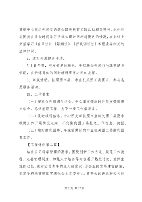 事业单位团委会工作计划六篇.docx