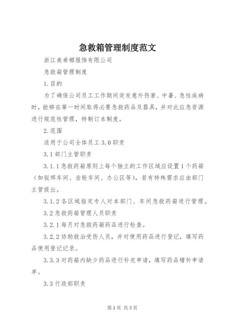 急救箱管理制度范文 (3).docx