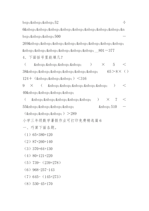 小学三年级数学暑假作业可打印免费.docx